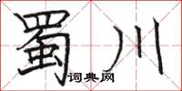 骆恒光蜀川楷书怎么写