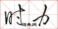 骆恒光时力草书怎么写