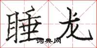骆恒光睡龙楷书怎么写
