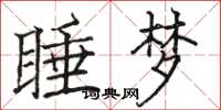 骆恒光睡梦楷书怎么写