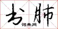 钱沛云书肺行书怎么写