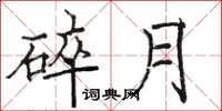 骆恒光碎月楷书怎么写