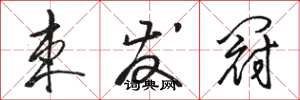 骆恒光束发冠草书怎么写