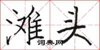 骆恒光滩头楷书怎么写