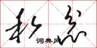骆恒光私忿草书怎么写