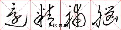 骆恒光还精补脑草书怎么写