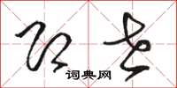 骆恒光即世草书怎么写