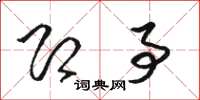 骆恒光即事草书怎么写