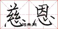 骆恒光慈恩楷书怎么写