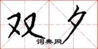 钱沛云双夕行书怎么写