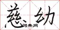 骆恒光慈幼楷书怎么写