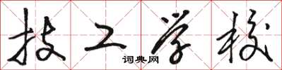 骆恒光技工学校草书怎么写