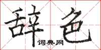 骆恒光辞色楷书怎么写