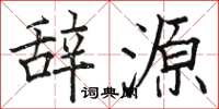 骆恒光辞源楷书怎么写