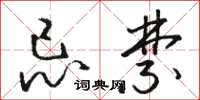 骆恒光忌禁草书怎么写