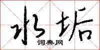 钱沛云水垢行书怎么写