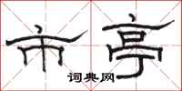 骆恒光市亭隶书怎么写