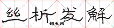 骆恒光丝析发解隶书怎么写