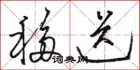 骆恒光移送草书怎么写