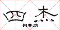骆恒光四杰隶书怎么写
