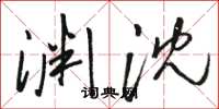 骆恒光渊沈草书怎么写