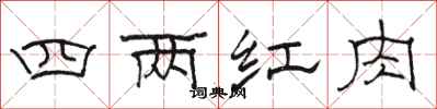 骆恒光四两红肉隶书怎么写