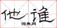 骆恒光他谁隶书怎么写