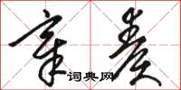 骆恒光章奏草书怎么写