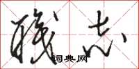骆恒光职志草书怎么写