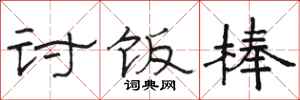 骆恒光讨饭棒隶书怎么写