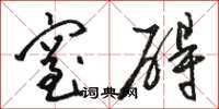 骆恒光窒碍草书怎么写