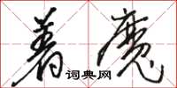 骆恒光着魔草书怎么写