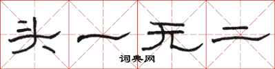 骆恒光头一无二隶书怎么写