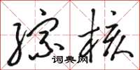 骆恒光综核草书怎么写