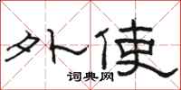 骆恒光外使隶书怎么写