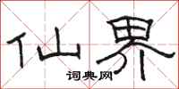 骆恒光仙界隶书怎么写