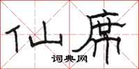骆恒光仙席隶书怎么写