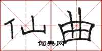骆恒光仙曲隶书怎么写