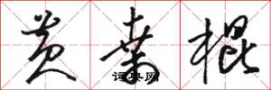 骆恒光黄桑棍草书怎么写