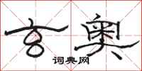 骆恒光玄奥隶书怎么写