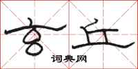 骆恒光玄丘隶书怎么写