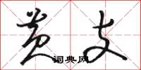 骆恒光黄支草书怎么写