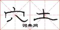 骆恒光穴土隶书怎么写
