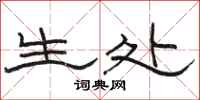 骆恒光生处隶书怎么写