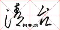 骆恒光清台草书怎么写