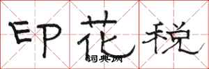 骆恒光印花税隶书怎么写