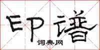 骆恒光印谱隶书怎么写
