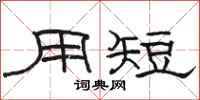 骆恒光用短隶书怎么写