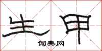 骆恒光生甲隶书怎么写