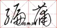 骆恒光编蒲草书怎么写